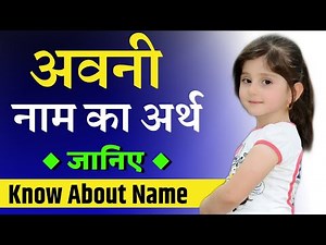अवनी नाम का अर्थ | Avni Ka Matlab | Latest baby girls Name | हिंदू लड़कियों के नाम | A se Naam