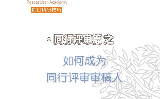 中国学者如何成为同行评审审稿人？【爱思唯尔同行评审课堂】