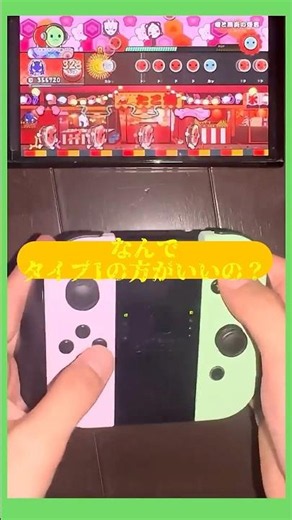 なんでタイプ1の方がいいの？ #太鼓の達人ドンダフルフェスティバル #shorts