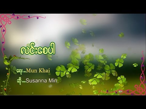 'လင်း​စေပါ' by Susanna Min [Lyrics]