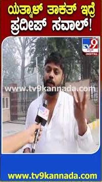 Pradeep Eshwar on Yatnal : ಯತ್ನಾಳ್ ತಾಕತ್ ಇದ್ರೆ JCB ಪಾರ್ಟಿ ಕಟ್ಟಿ ನೋಡೋಣ! |#TV9D