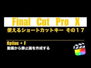 FCPX 使えるショートカット その１７ 『Option+F』 動画から静止画を作成する