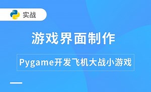 pygame游戏界面的制作-Pygame开发飞机大战