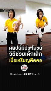 คลิปนี้มีประโยชน์ วิธีช่วยเด็กเล็ก เมื่อเหรียญติดคอ . #วิธีช่วยเด็กเล็กเมื่อเหรียญติดคอ #เหรียญติดคอ | MGR Infographics