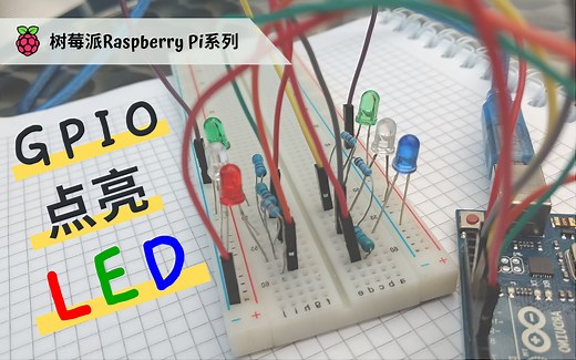 树莓派4 GPIO点亮LED