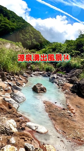 大阪のTAKE温泉 | . 【源泉湧出風景】⓮♨️ ⁡ ⁡ 源泉が 湧き出ているのを見ると 心踊りわくわくします😆 ⁡ 過去訪れた事がある 全国の(温泉)(野湯)の (源泉湧出風景) スローモーション リール動画です♨️😄 ⁡ ⁡ 【カバーpicは 秋田県(乳頭温泉)の野湯 (先達川の湯)】😃 ⁡... | Instagram