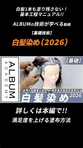 【基礎技術】白髪をしっかり染めるための基本工程マニュアル【ALBUM アカデミー】 #美容師 #album #美容室