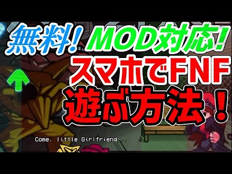 【MOD】超簡単！スマホでFNFを遊ぶ方法解説！【フライデーナイトファンキン】【FNF】【Friday Night Funkin’】【スマホ】【iPhone】