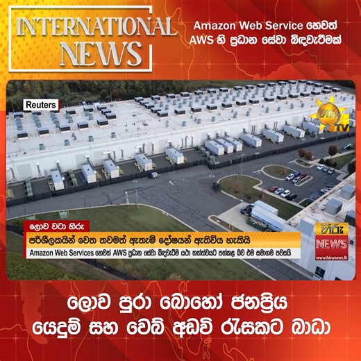 Amazon Web Service හෙවත් AWS හි ප්‍රධාන සේවා බිඳවැටීමක් - ලොව පුරා බොහෝ ජනප්‍රිය යෙදුම් සහ වෙබ් අඩවි රැසකට බාධා හිරු නිවුස් WhatsApp Channel එක දැන්ම follow කරන්න https://whatsapp.com/channel/0029Va9VQkmKGGGGn3oDPS15 #Hirunews #HiruMedia #HiruSinhalaNews #LKA #Srilanka #TruthAtAllCosts #AWS #AmazonWebServices #ServerOutage #TechNews #InternetDisruption | Hiru News