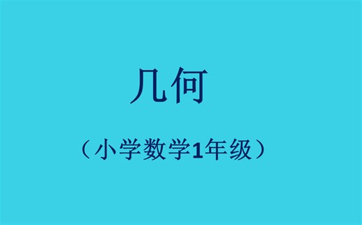 06几何（1年级数学）