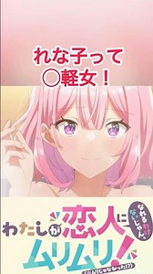 【わたなれ】れな子がヤバい！#わたなれ #わたしが恋人になれるわけないじゃん #れな子 #わたなれアニメ