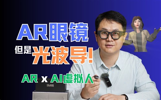 当AR眼镜遇上AI虚拟人！—INMO Air2初体验
