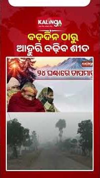 ରାଜ୍ୟରେ ବଡ଼ଦିନ ଠାରୁ ଆହୁରି ବଢ଼ିବ ଶୀତ || Kalinga TV