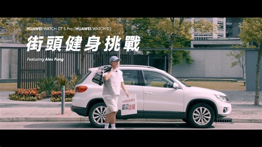 3.7M views · 5.8K reactions | 「做運動嘅嘢，邊有話夠唔夠鐘㗎？」 Alex Fong 方力申...