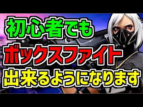 【有料級】初心者でもボックスファイトが出来るようになる練習方法とコツ・移動テクニック・技を紹介！全国のライバルと戦える公開マッチングの行き方とコードも紹介します！【フォートナイト/Fortnite】