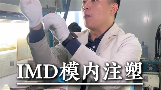 为什么IMD模内注塑可以代替所有技术？？#模内注塑 #imd工艺 #cmf设计 #iml工艺 #ins工艺