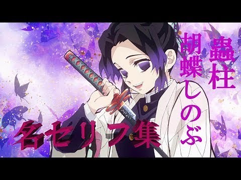 胡蝶しのぶ 名セリフ集 名言集 【鬼滅の刃】