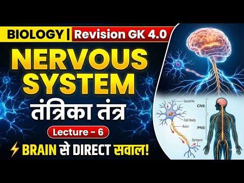 Nervous System ( तंत्रिका तंत्र ) | Biology जीवविज्ञान Lecture–6 | Revision GK 4.0 | SSC 2026