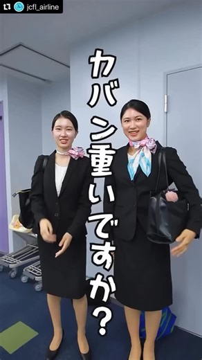 日本外国語専門学校| Japan College of Foreign Languages on Instagram: "🌟国際エアライン科news🌟 学科別キャンパスライフ＆アカウント紹介🏫 ✨国際エアライン科✨ ✈️キャビアテンダント専攻 ✈️グランドスタッフ専攻 #Repost @jcfl_airline with @use.repost ・・・ 何が入ってるかな？ #カバンの中身 #国際エアライン科 #キャビンアテンダント #CA #グランドスタッフ #日本外国語専門学校 #jcfl #jcflの日常 #日本外国語 #jcflinsta #日外"