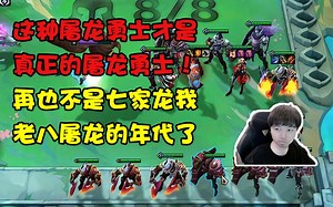 神超：S7.5屠龙这么顶级？质量不用多高就能搞定你！