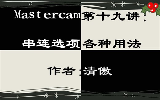 Mastercam第十九讲：串联选项各种用法