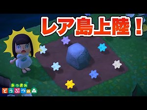 【あつ森】星だらけの離島に上陸！星がほしい！【あつまれどうぶつの森】