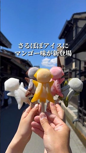 『高山名物さるぼぼアイス』