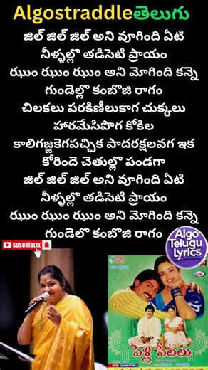 Jil Jil Jil |Chandrabose| |K.S.Chitra| |Pelli Pitallu| #shorts #lyricsshorts #telugulyrics