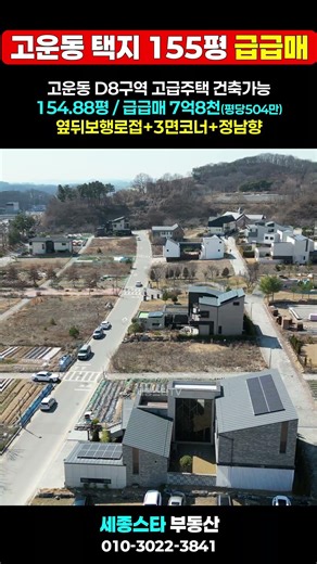[급급매] 세종시 고운동 대형 155평 단독주택지 매매 특급매물
