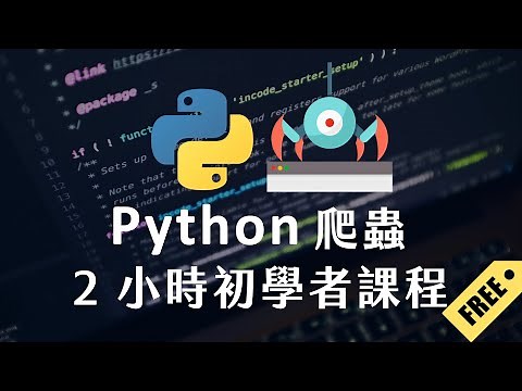 【 Python 爬蟲 】2 小時初學者課程 ：一次學會 PTT 爬蟲、Hahow 爬蟲、Yahoo 電影爬蟲！#beautifulsoup #requests #ajax #cookie