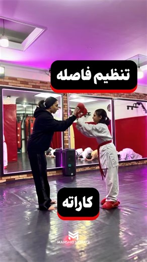 ‎مهشید مرادی | مربی بدنسازی‎ on Instagram‎: "⁨ ۹۰٪ ضربه‌های بدون امتیاز کاراته از قدرت کم نیست از فاصله‌ی غلطه، این ویدیو میتونه بهت کمک کنه برای تنظیم فاصله صحیح🎯 . . . . . . . #کاراته #آموزش_کاراته #تمرین_کاراته #رزمی⁩⁩"‎