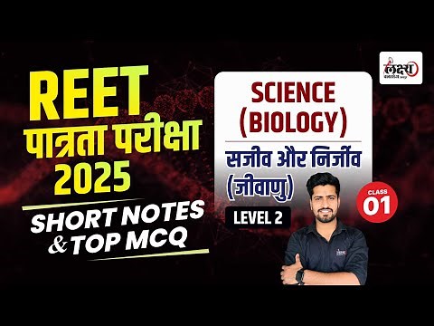 REET Level 2 Science Classes | सजीव एवं निर्जीव | Sajiv or Nirjiv REET Level 2 | #01