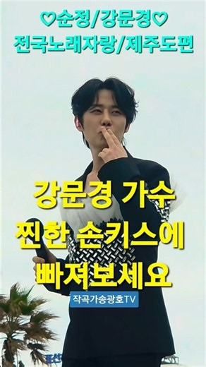 강문경의 손키스(순정)■제주도편■송광호노래교실■송광호TV