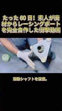 たった 60 日！素人が廃材からレーシングボートを完全自作した衝撃動画#DIY #自作ボート #廃材リメイク #職人技 #モノづくり #レーシングボート #船体製作 #癒し動画