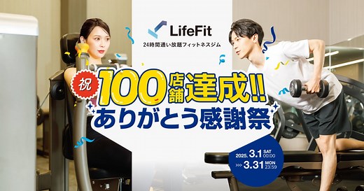 フィットネスジム「LifeFit」全国100店舗出店達成！「祝!!100店舗達成 ありがとう感謝祭」および記念動画の公開を開始！