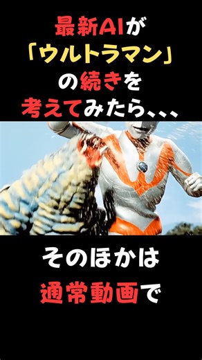 AIに「ウルトラマン」の続きを考えてもらったら。。。#AI#生成AI#面白い#AI動画#AIart#KLINGAI #カリングAI#ウルトラマン