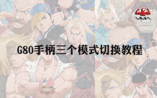 G80手柄三个模式切换教程