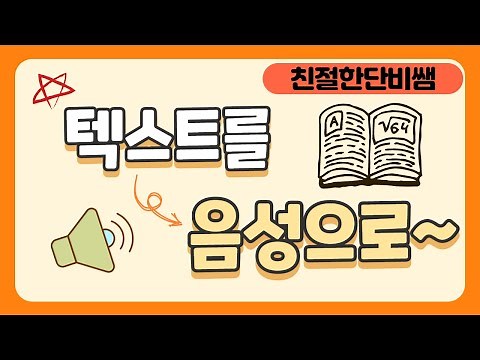 텍스트를 음성으로 변환하는 방법