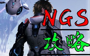 NGS开服升级慢？推不了主线？来看看？ PSO2 梦幻之星