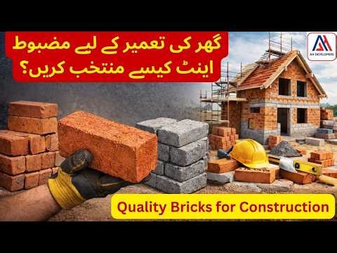 Best Quality Bricks for Construction | گھر کی تعمیر کے لیے بہترین اینٹ کون سی ہے | AH Developers