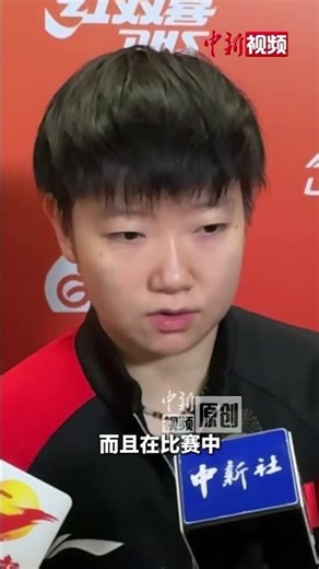 Sun Yingsha talks about the chemistry between the "Shatou" duo: We don't need to train, we can fi...