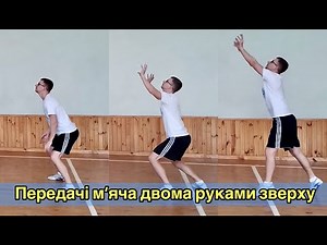 Волейбол. Передачі м'яча двома руками зверху. Дистанційне навчання.