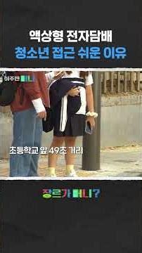 액상형 전자담배 청소년 접근 쉬운이유 #청소년보호 #전자담배 #담배법