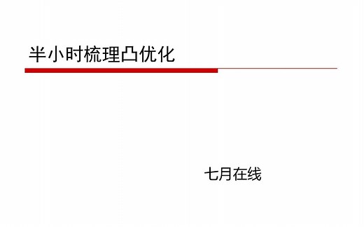 半小时梳理凸优化