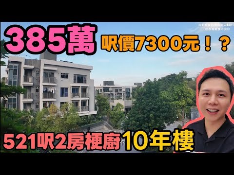 7000幾$呎有咩隱情？🤔$385萬10年樓+521呎2房梗廚+開揚景觀?🏡l JACK睇樓丨 丨元朗樓