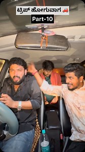 part-10🚗😂 #abhilash_gowdru #abhilashnarayan #kannadacomedy #instadaily #newpost #trend #series #carcomedy #goviral #reelitfeelit #funny #banglore #doddaballapur #doddaballapura_doddadu | Abhilash Narayan
