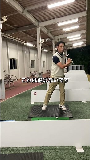 体重移動を意識し過ぎて実際には全然足使えてないことがよくあります。それだと飛ばないから気をつけて！