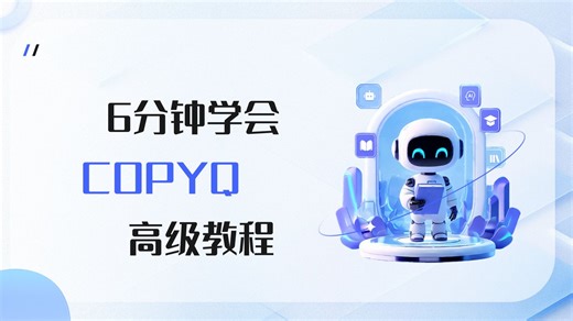 6分钟学会COPYQ高级教程