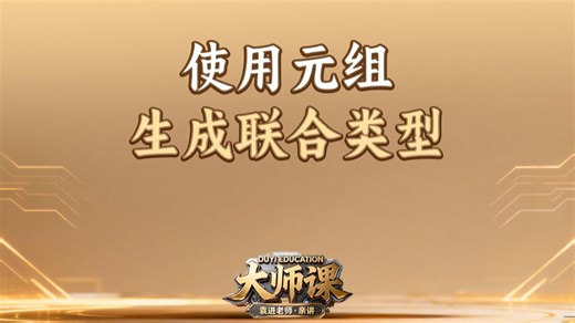 使用元组生成联合类型【渡一教育】