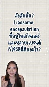 สกินแคร์ที่บอกว่าเป็น Liposome encapsulationคืออะไร? #รีวิวบิวตี้ #beautytips #beautyscience